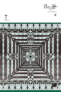 검을 든 꽃 3 (래핑)